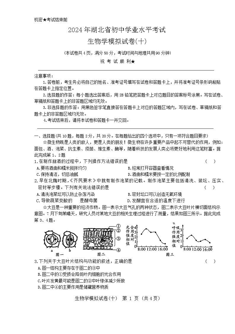 2024年湖北省初中学业水平考试生物模拟试卷十（含答案）第1页