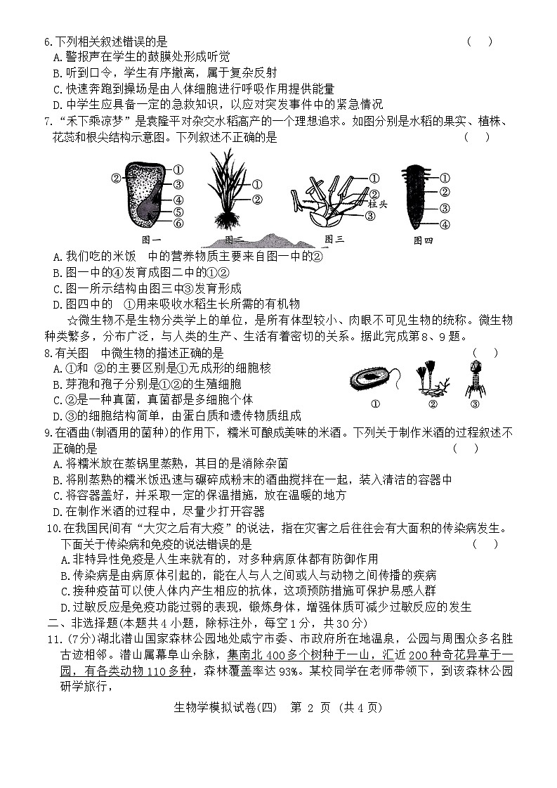 2024年湖北省初中学业水平考试生物模拟试卷四（含答案）第2页