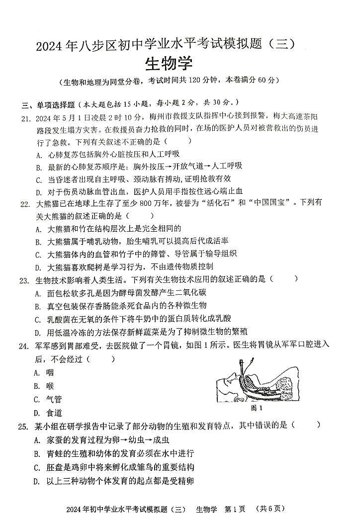 2024年广西贺州市中考三模生物试题01
