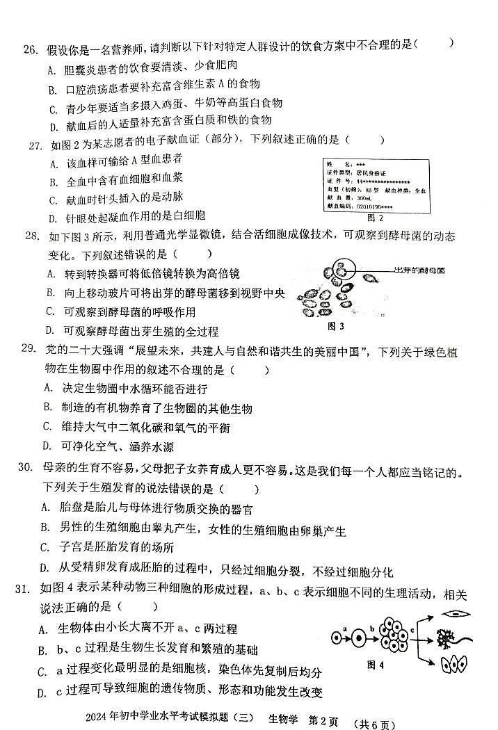 2024年广西贺州市中考三模生物试题02