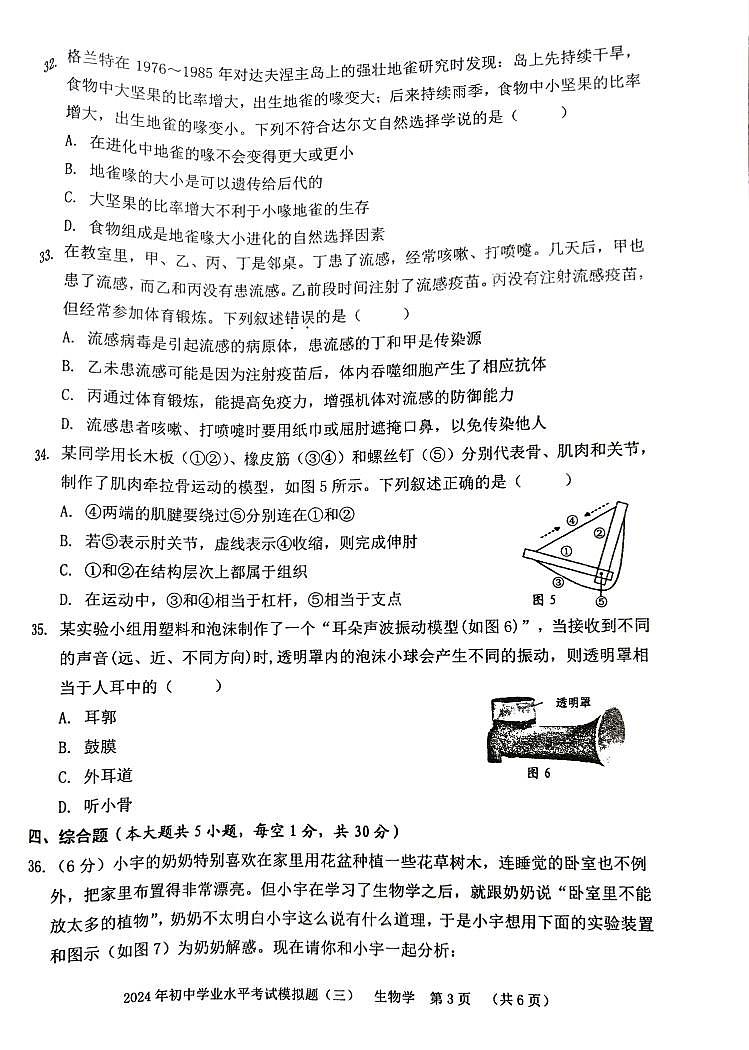 2024年广西贺州市中考三模生物试题03