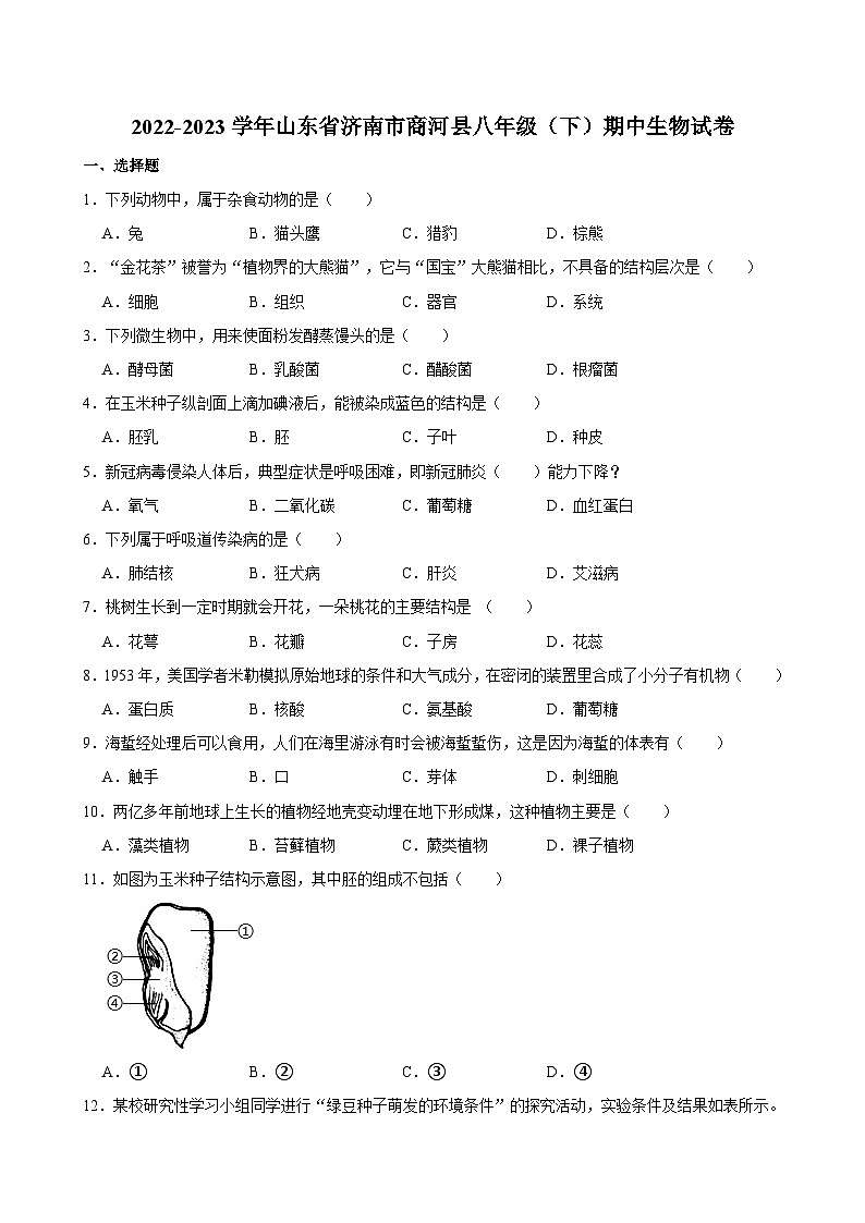 2022-2023学年山东省济南市商河县八年级（下）期中生物试卷01