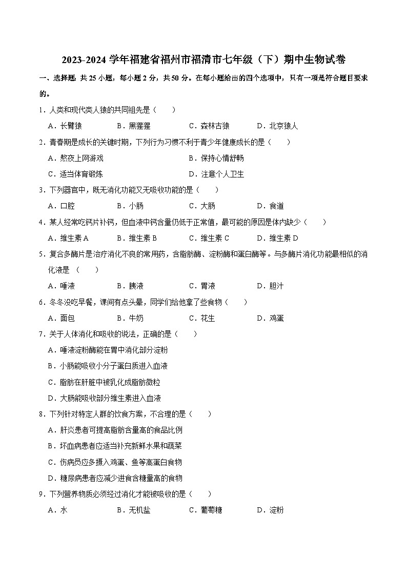 2023-2024学年福建省福州市福清市七年级（下）期中生物试卷01