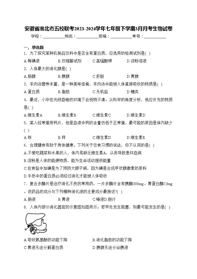 安徽省淮北市五校联考2023-2024学年七年级下学期3月月考生物试卷(含答案)第1页