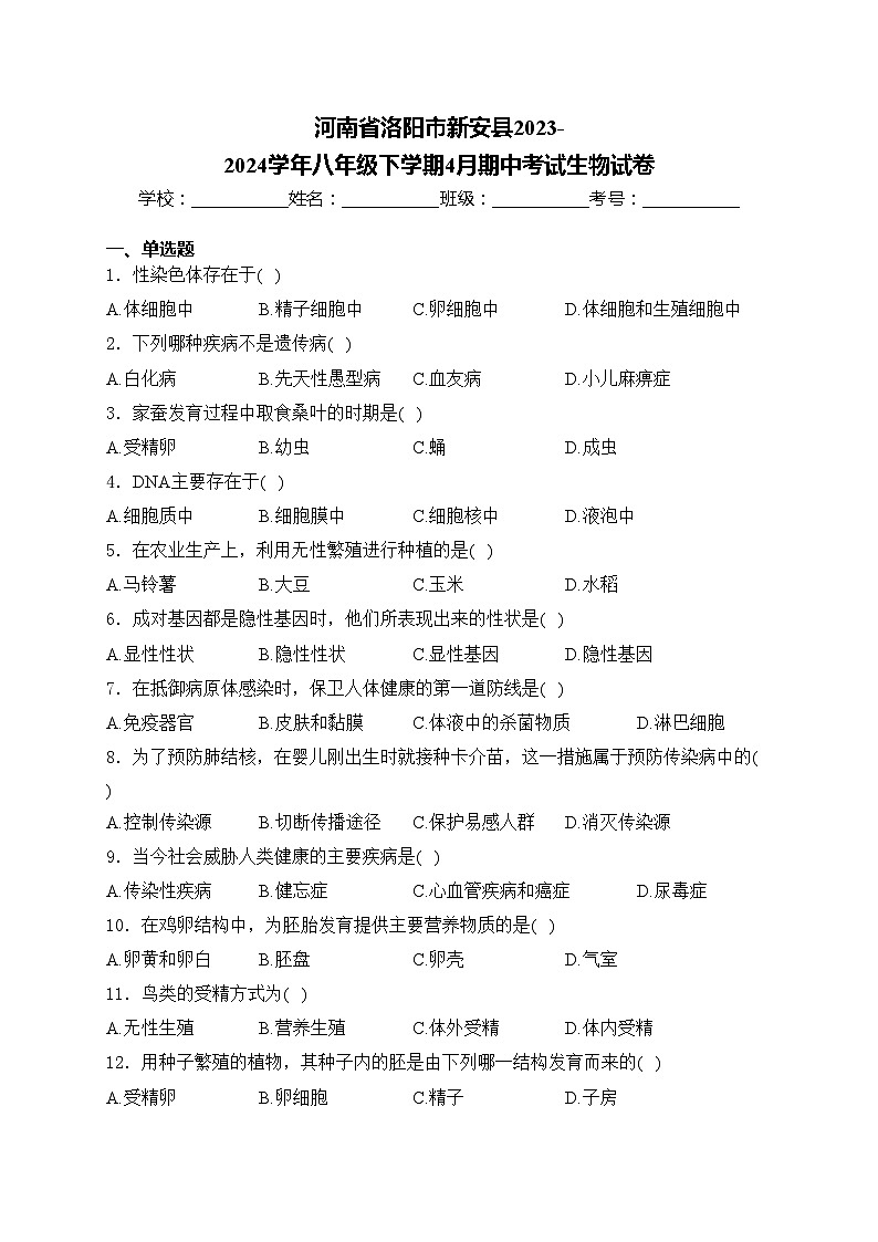 河南省洛阳市新安县2023-2024学年八年级下学期4月期中考试生物试卷(含答案)01