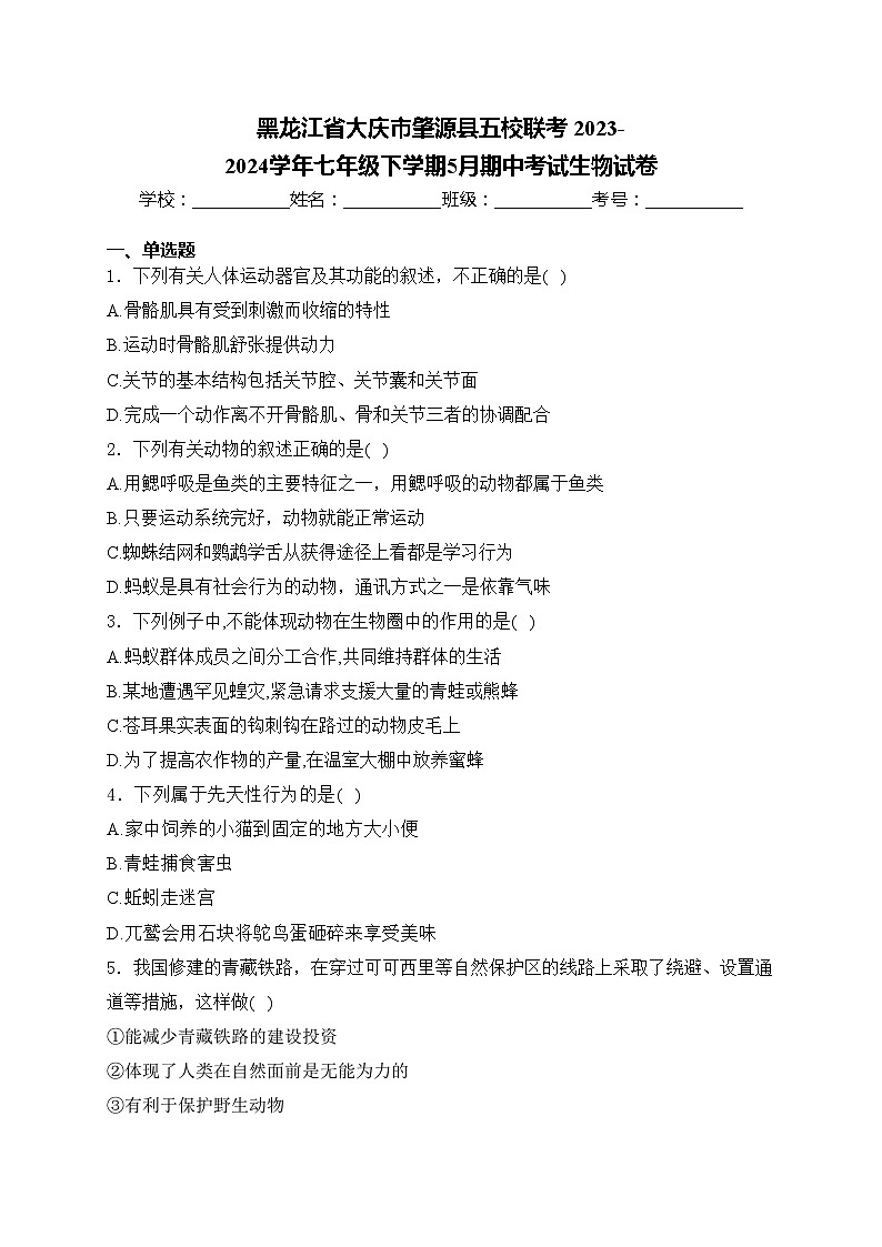 黑龙江省大庆市肇源县五校联考 2023-2024学年七年级下学期5月期中考试生物试卷(含答案)第1页
