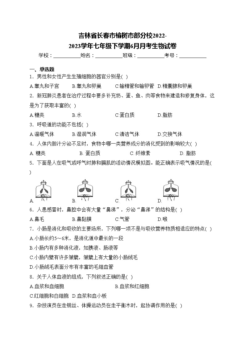 吉林省长春市榆树市部分校2022-2023学年七年级下学期6月月考生物试卷(含答案)第1页