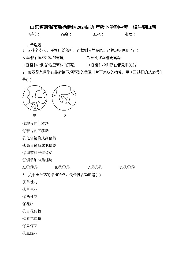 山东省菏泽市鲁西新区2024届九年级下学期中考一模生物试卷(含答案)01