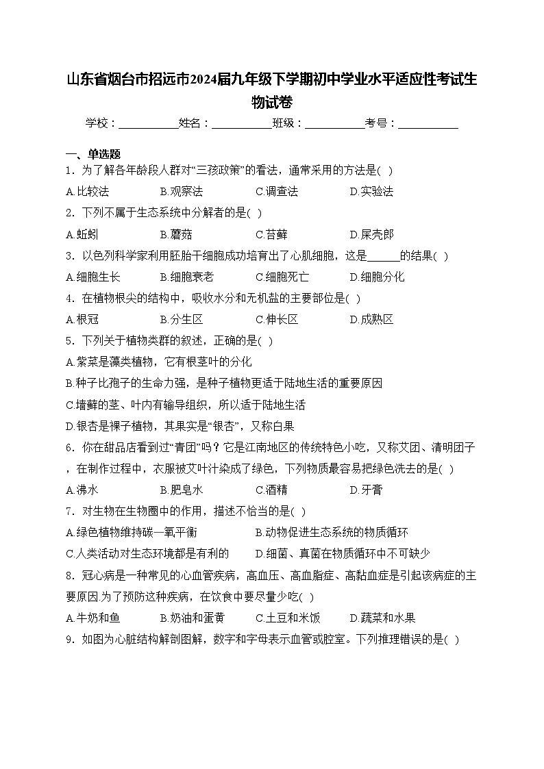 山东省烟台市招远市2024届九年级下学期初中学业水平适应性考试生物试卷(含答案)第1页