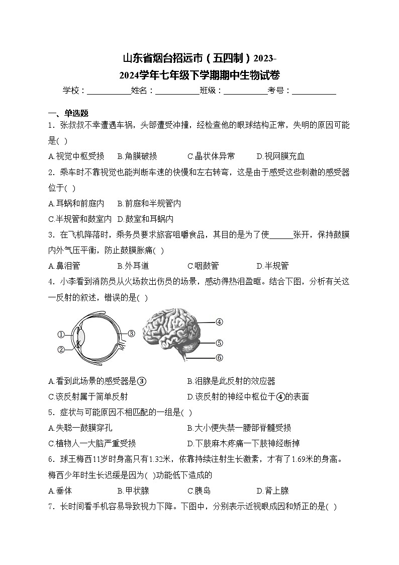 山东省烟台招远市（五四制）2023-2024学年七年级下学期期中生物试卷(含答案)第1页