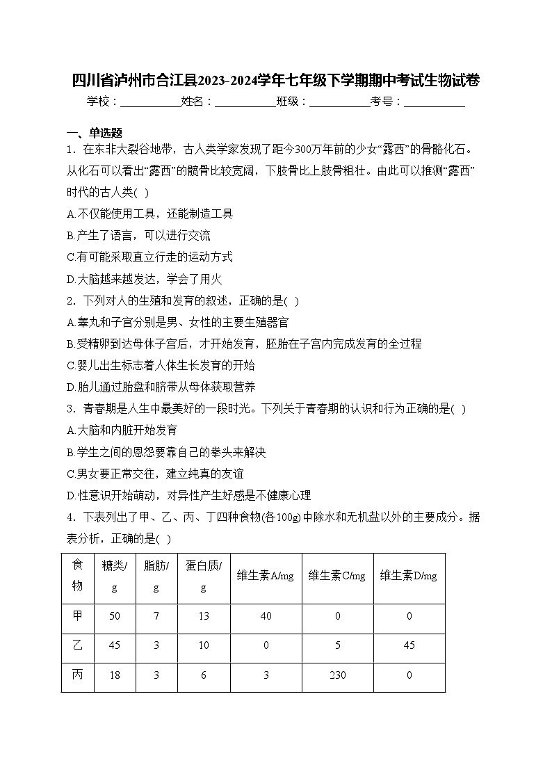 四川省泸州市合江县2023-2024学年七年级下学期期中考试生物试卷(含答案)第1页