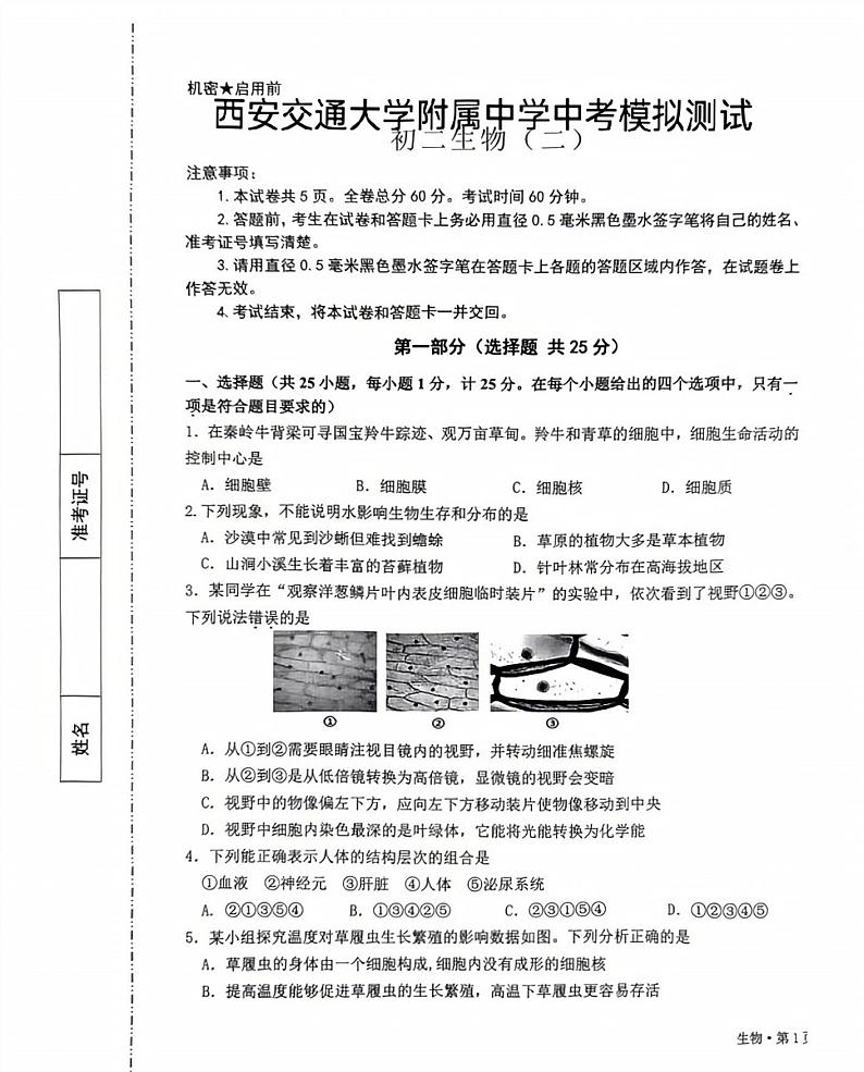 2024年陕西省西安交通大学附属中学分校八年级中考二模生物试题01