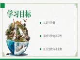 1.1.1形形色色的生物（课件+教案）北师大版 七上