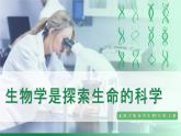 1.1.2生物学是探索生命的科学（课件+教案） 北师大七上