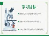 1.1.2生物学是探索生命的科学（课件+教案） 北师大七上
