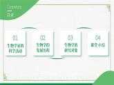 1.1.2生物学是探索生命的科学（课件+教案） 北师大七上