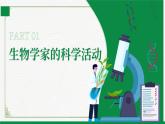 1.1.2生物学是探索生命的科学（课件+教案） 北师大七上