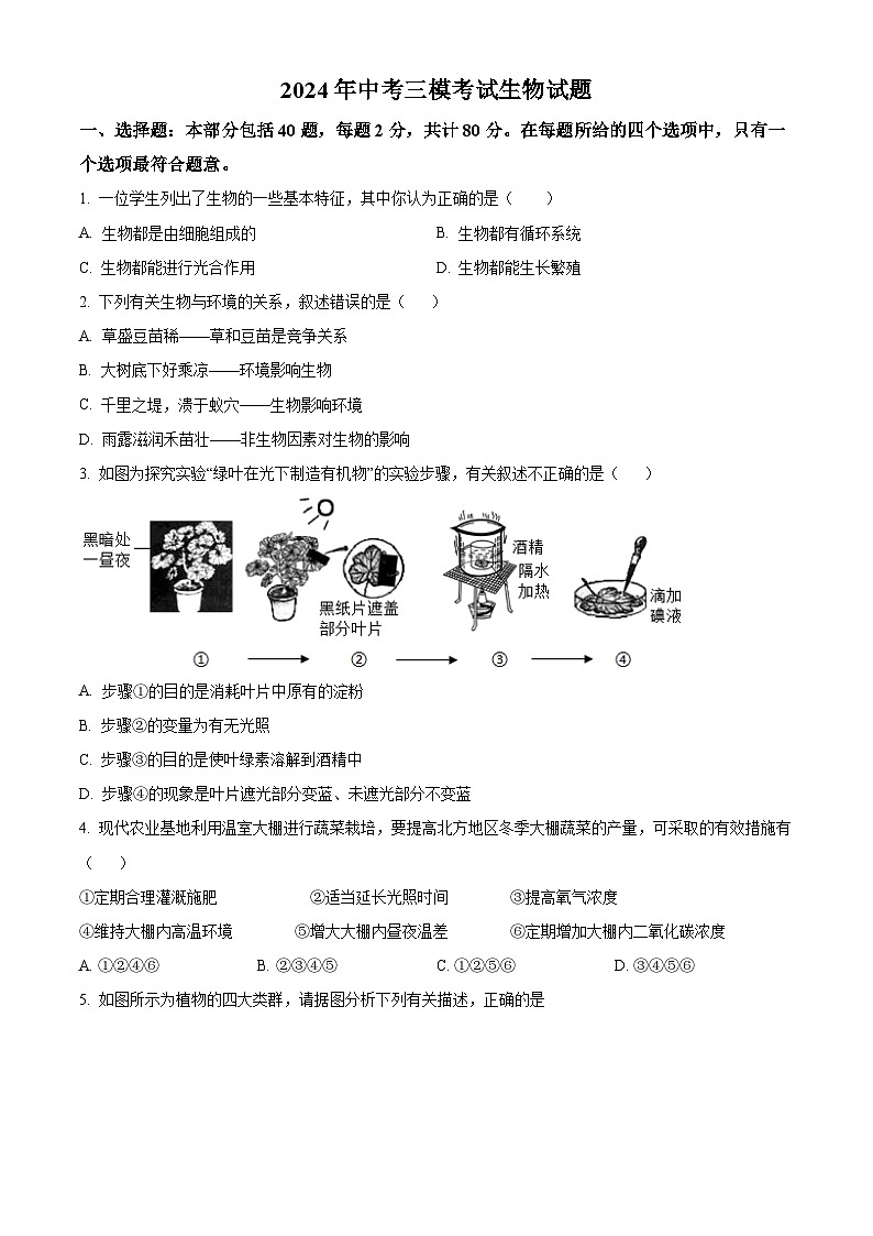 2024年安徽省宿迁市泗阳县中考三模生物试题（原卷版+解析版）01