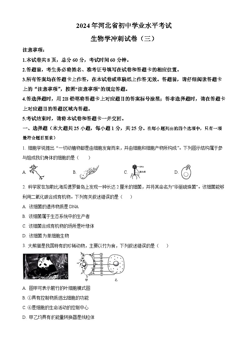 2024年河北省邢台市信都区中考二模生物试题（原卷版+解析版）01