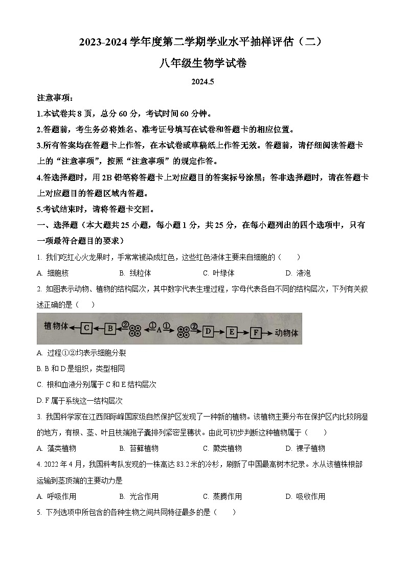 2024年河北省唐山市路南区八年级中考二模生物试题（原卷版+解析版）01