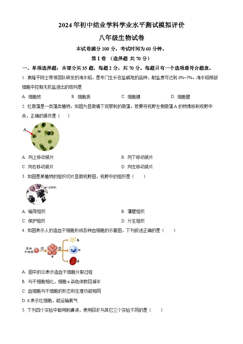 2024年江苏省扬中市中考二模生物试题（原卷版+解析版）01