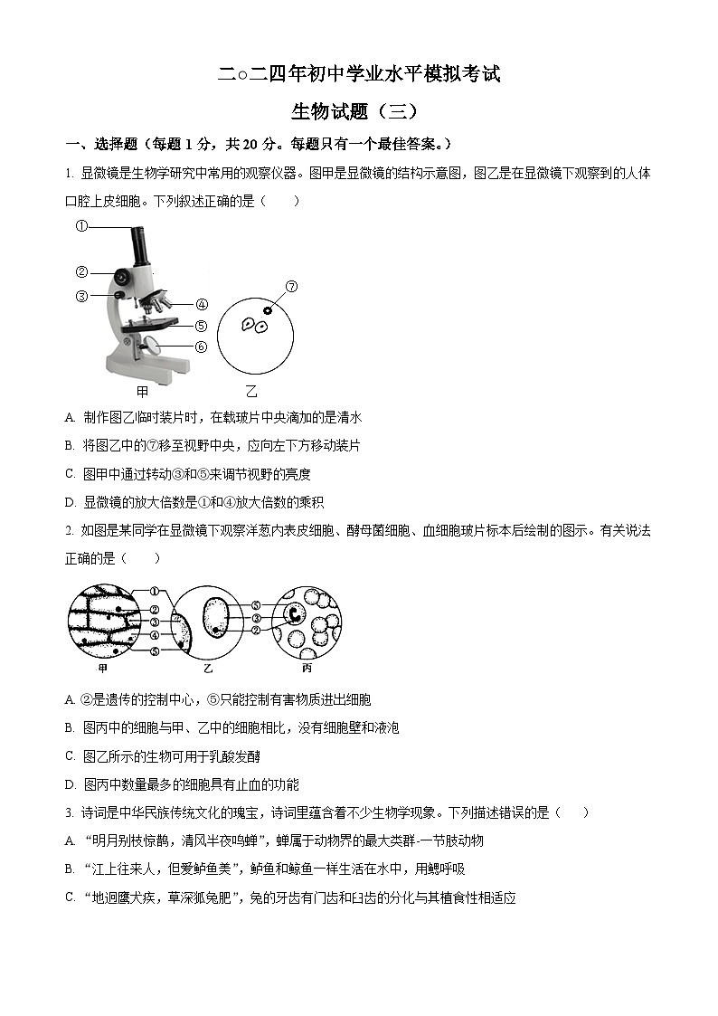 2024年山东省菏泽市郓城县中考三模生物试题（原卷版+解析版）01