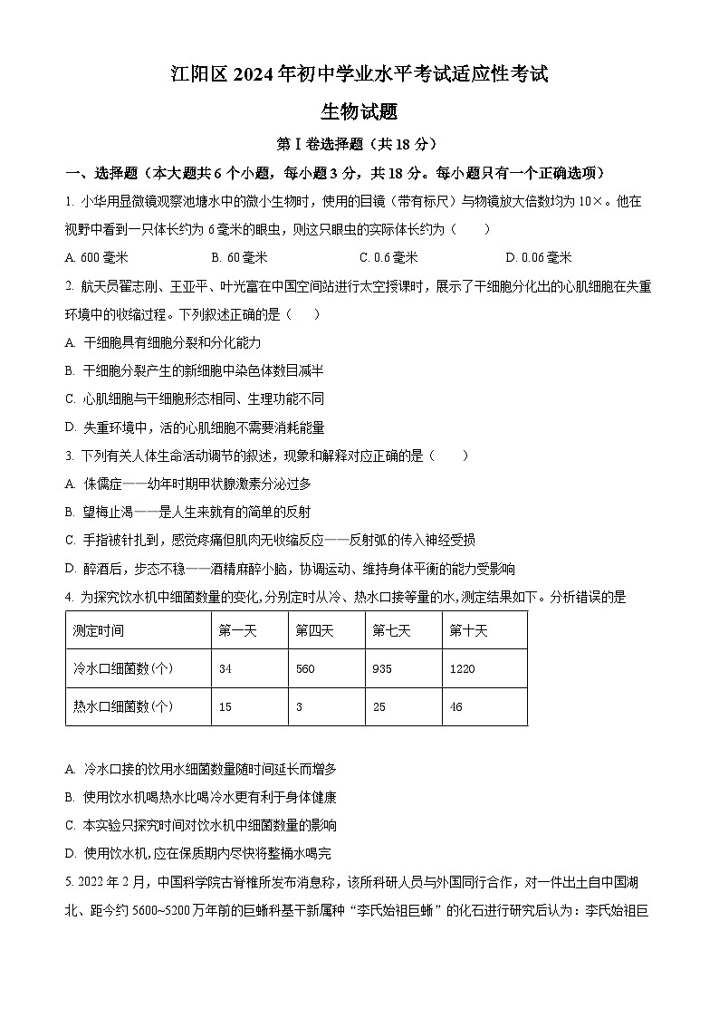 2024年四川省泸州市江阳区九年级一模生物试题（原卷版+解析版）01