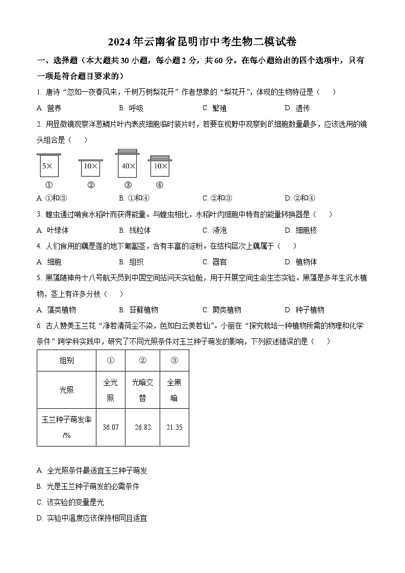 2024年云南省昆明市中考二模生物试题（原卷版+解析版）01