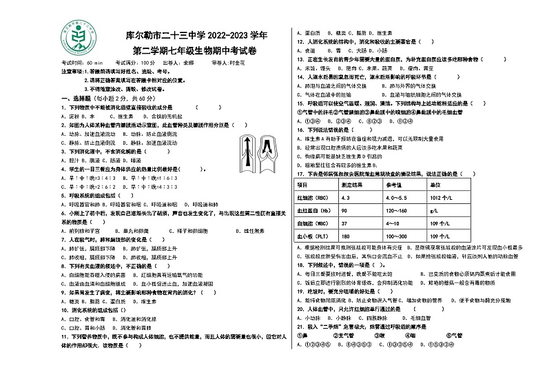 新疆库尔勒市二十三中学2022-2023学年七年级下学期生物期中试卷第1页