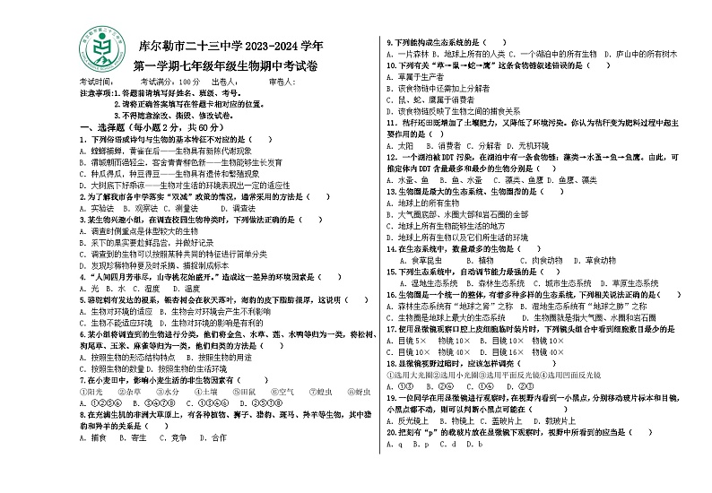 新疆库尔勒市二十三中学2023-2024学年七年级上学期生物期中试卷第1页