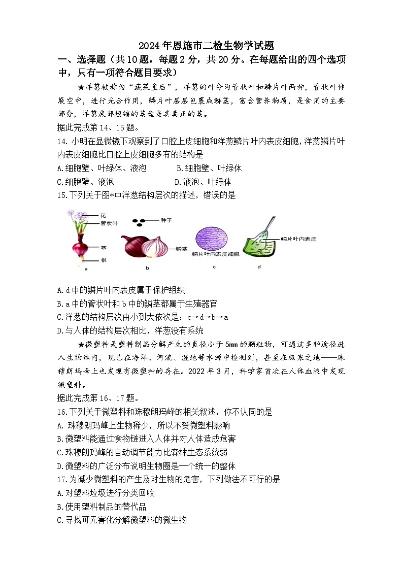 2024年湖北省恩施市中考第二次适应性考试生物试题卷第1页