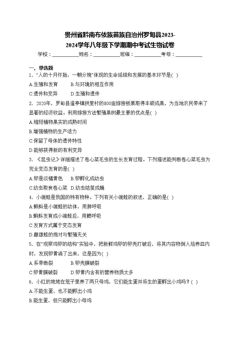 贵州省黔南布依族苗族自治州罗甸县2023-2024学年八年级下学期期中考试生物试卷(含答案)第1页