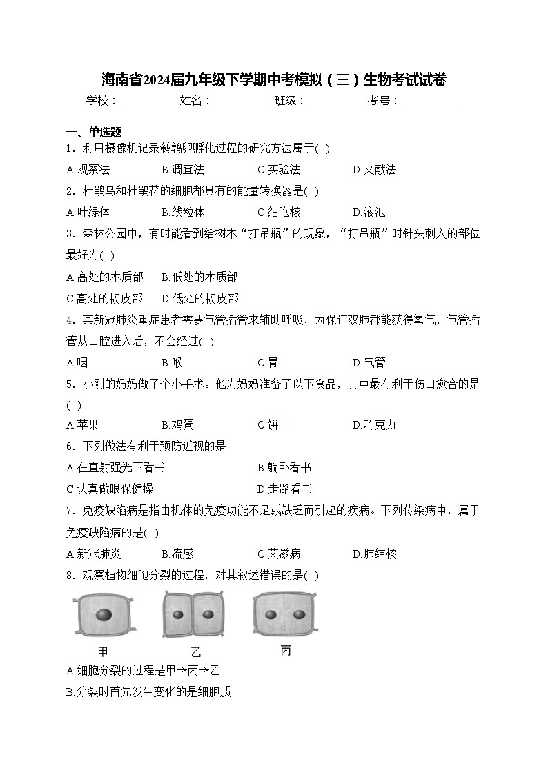 海南省2024届九年级下学期中考模拟（三）生物考试试卷(含答案)01
