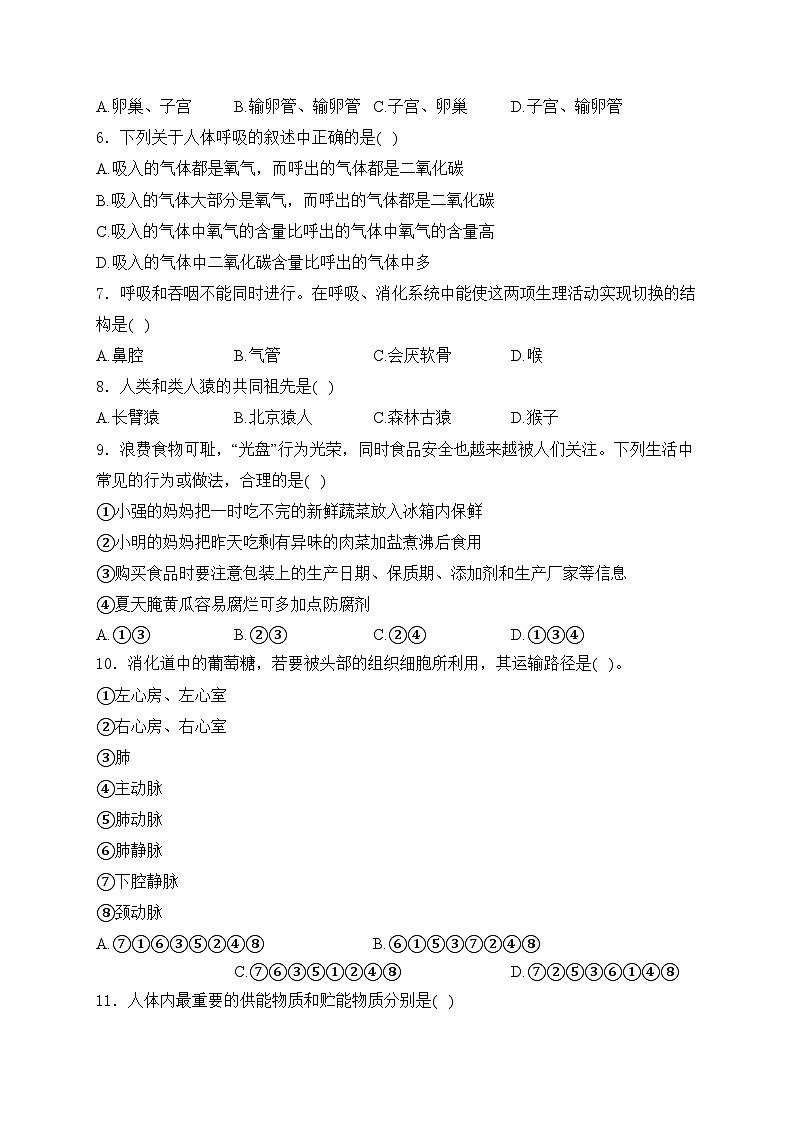 衡东县欧阳遇实验中学2023-2024学年七年级下学期4月期中考试生物试卷(含答案)第2页