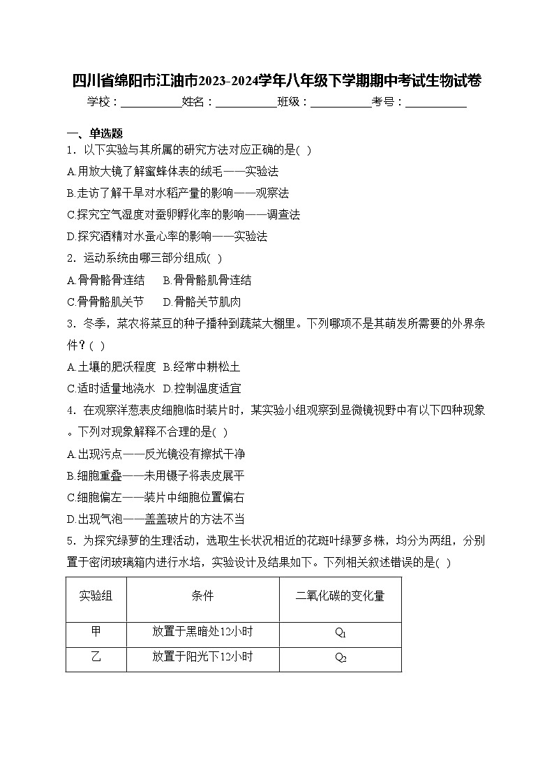 四川省绵阳市江油市2023-2024学年八年级下学期期中考试生物试卷(含答案)01