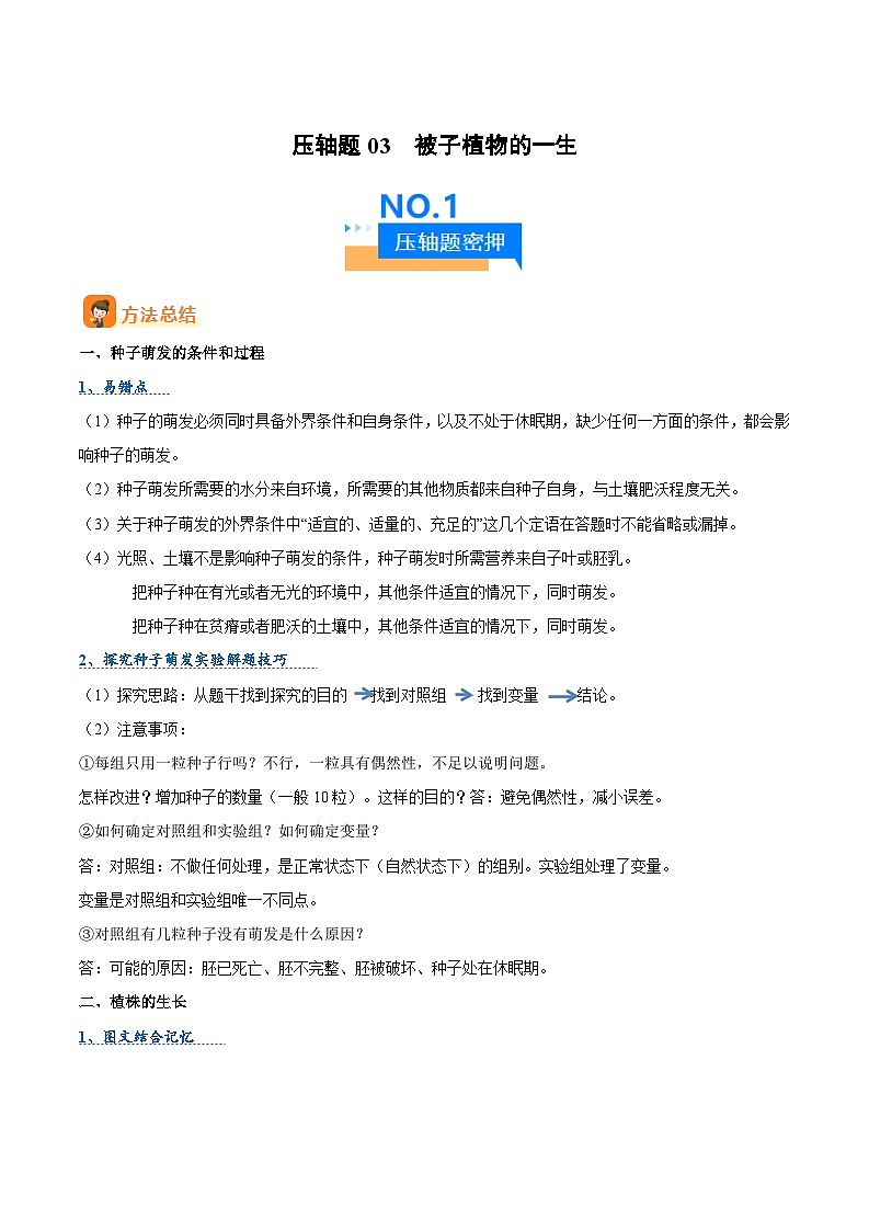 压轴题03  被子植物的一生 （原卷版）第1页
