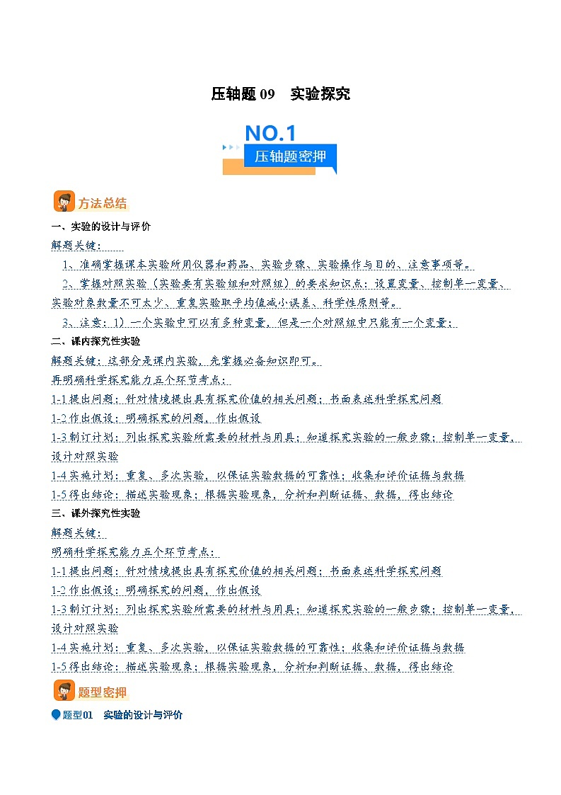 压轴题09  实验探究（解析版）第1页