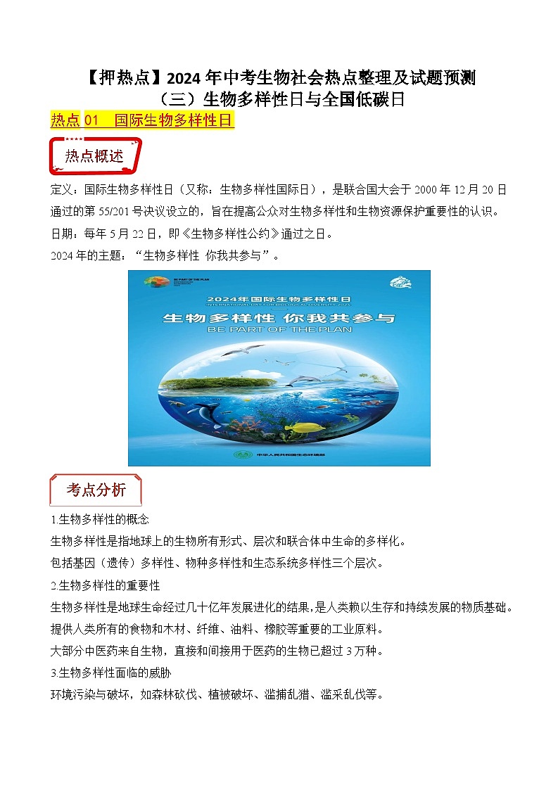 押热点03 生物多样性日与全国低碳日-2024年中考生物社会热点整理及试题预测（原卷版+解析版）01