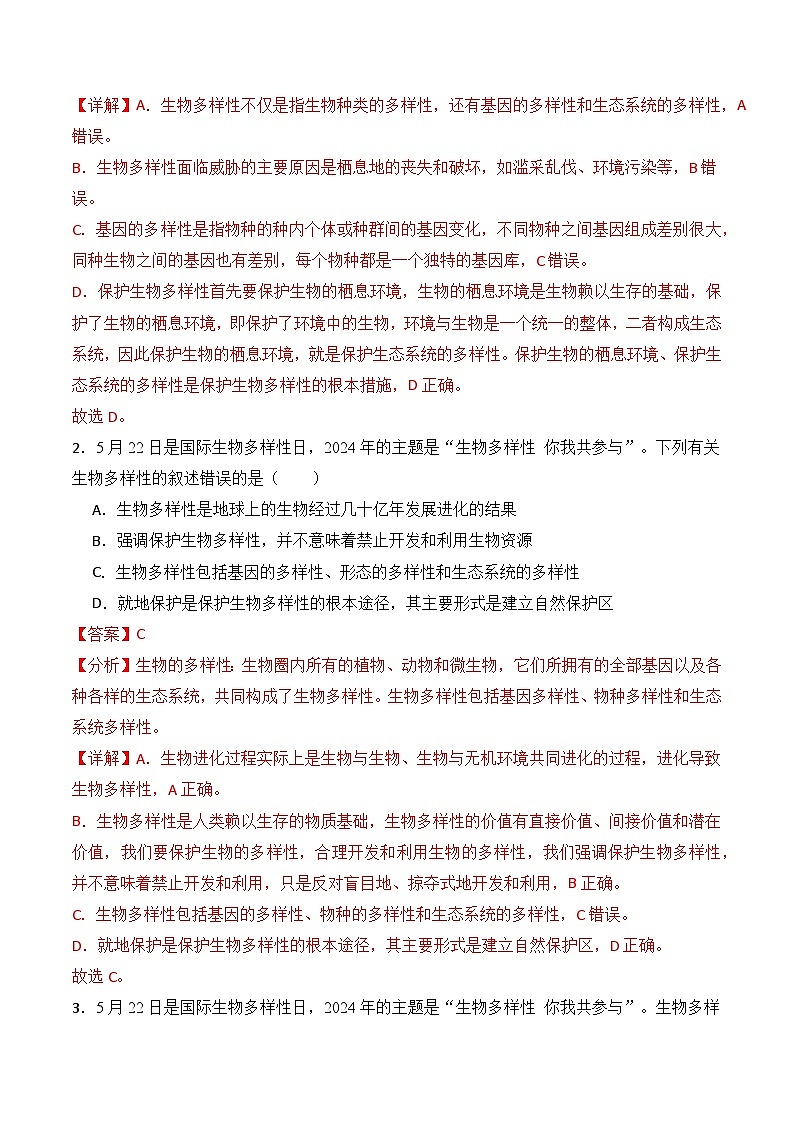 押热点03 生物多样性日与全国低碳日-2024年中考生物社会热点整理及试题预测（原卷版+解析版）03