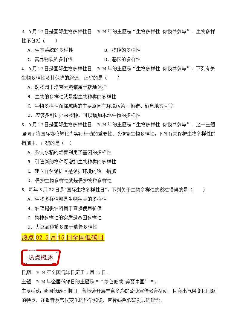 押热点03 生物多样性日与全国低碳日-2024年中考生物社会热点整理及试题预测（原卷版+解析版）03