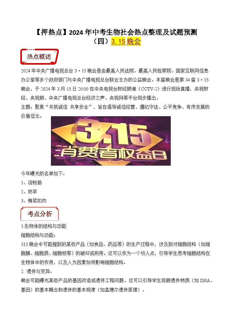 押热点04 3.15晚会-2024年中考生物社会热点整理及试题预测（解析版）第1页