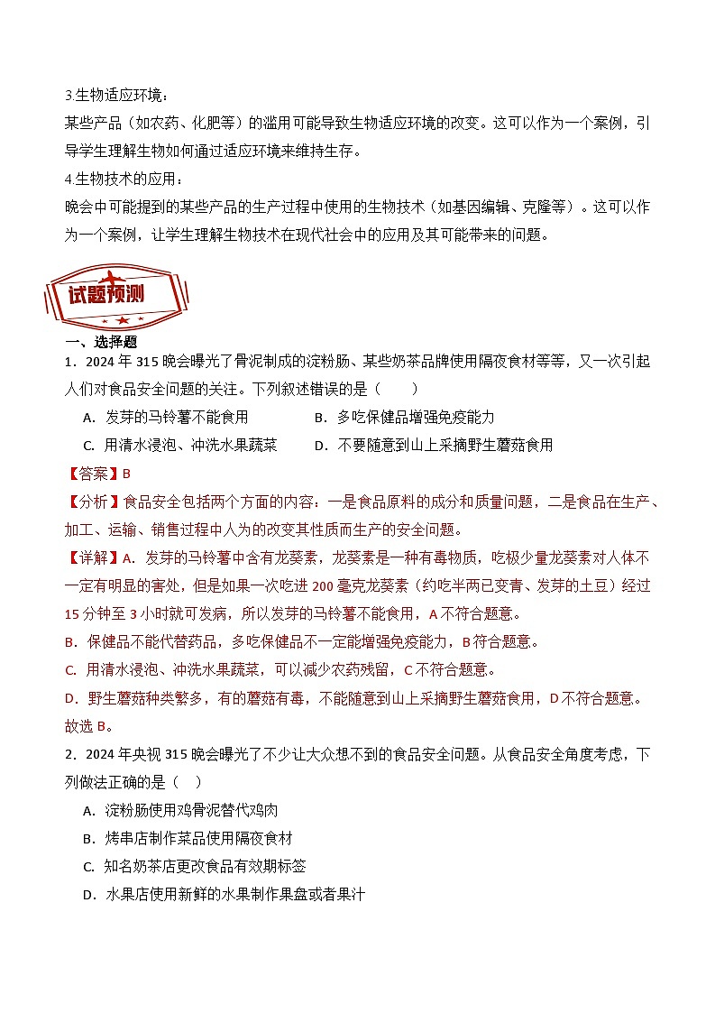 押热点04 3.15晚会-2024年中考生物社会热点整理及试题预测（解析版）第2页