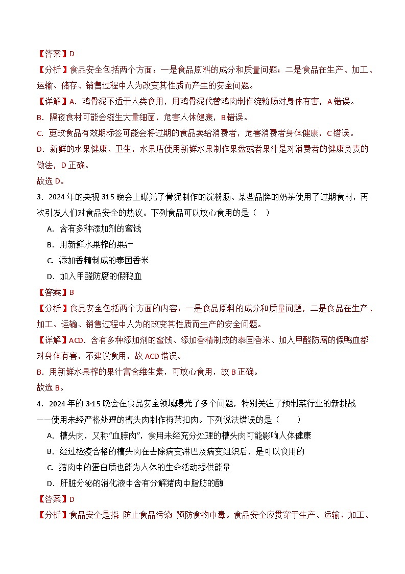 押热点04 3.15晚会-2024年中考生物社会热点整理及试题预测（解析版）第3页