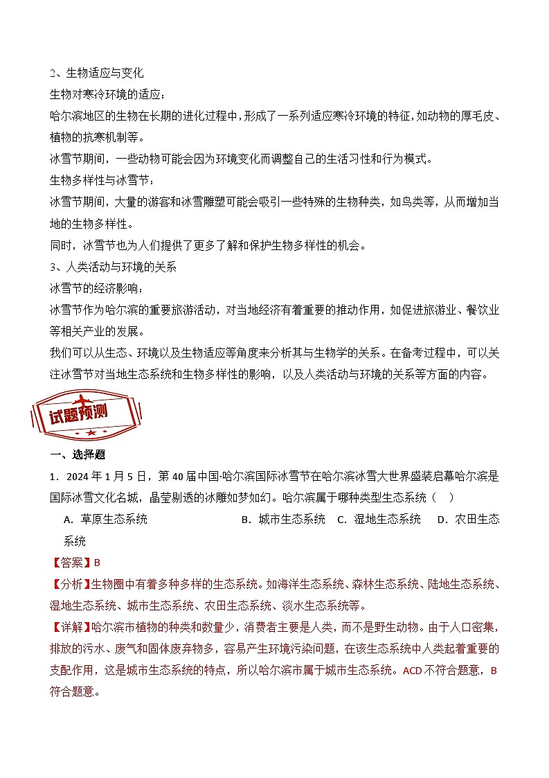 押热点05 国际冰雪节+全国冬季运动会-2024年中考生物社会热点整理及试题预测（解析版）第2页