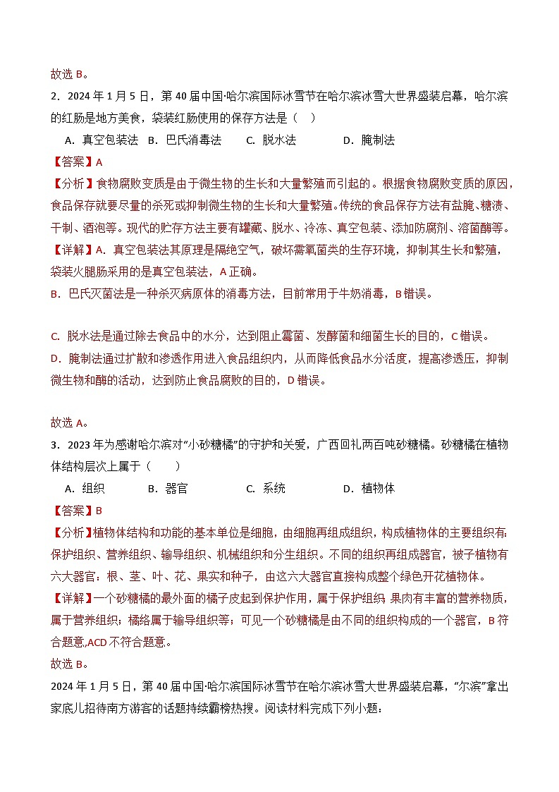 押热点05 国际冰雪节+全国冬季运动会-2024年中考生物社会热点整理及试题预测（解析版）第3页