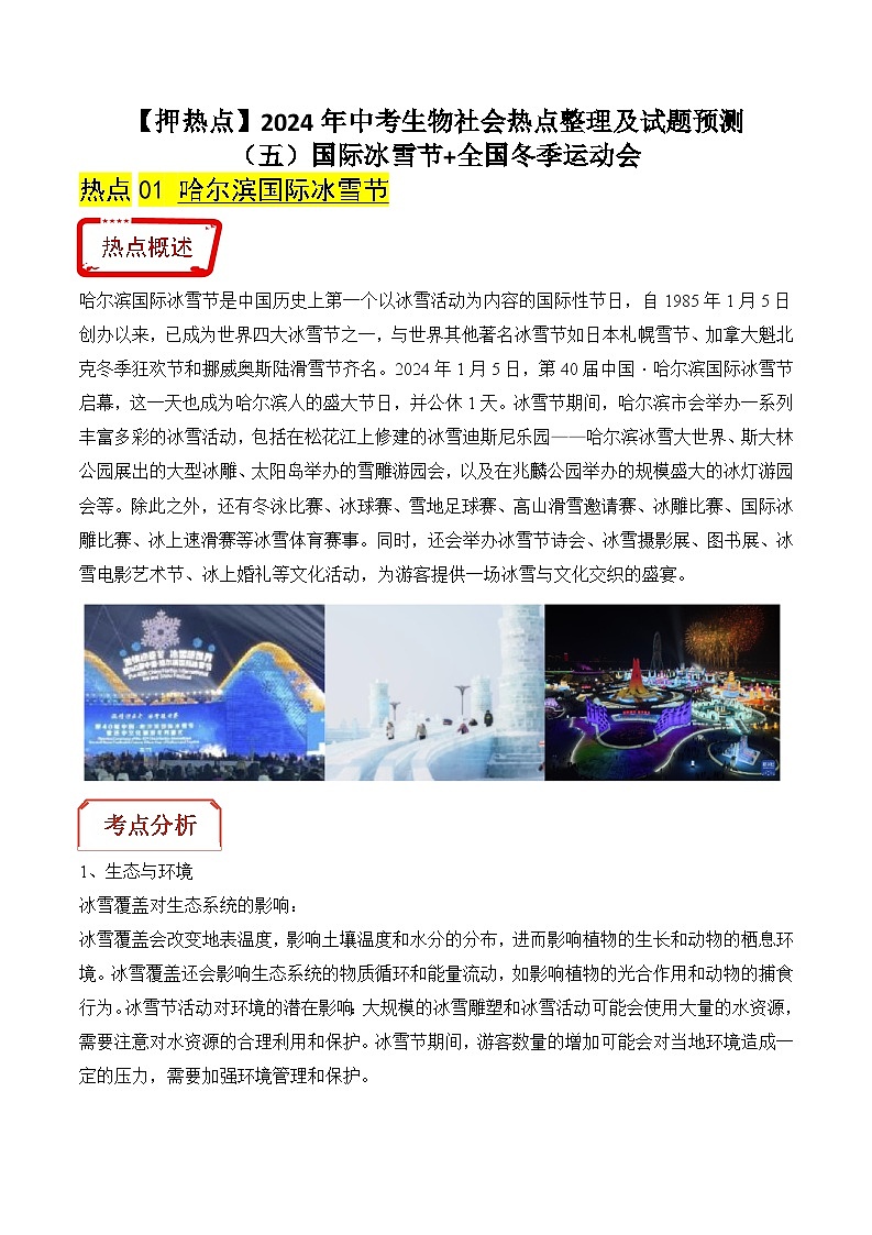 押热点05 国际冰雪节+全国冬季运动会-2024年中考生物社会热点整理及试题预测（原卷版）第1页