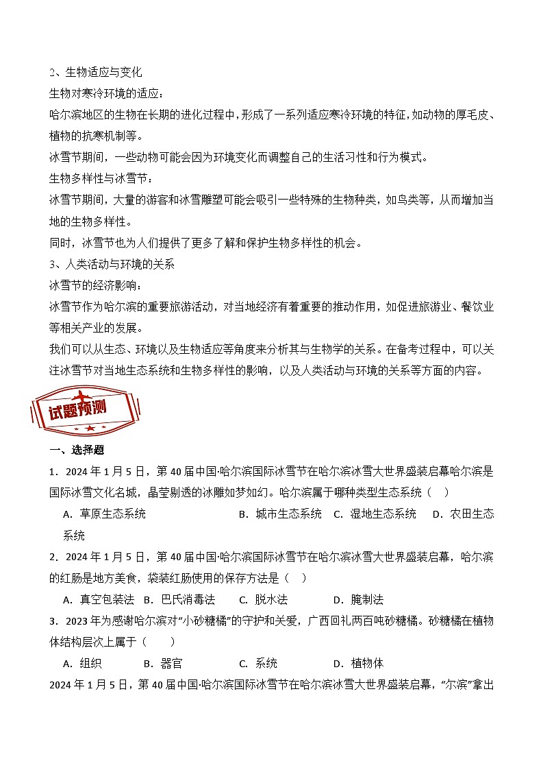 押热点05 国际冰雪节+全国冬季运动会-2024年中考生物社会热点整理及试题预测（原卷版）第2页