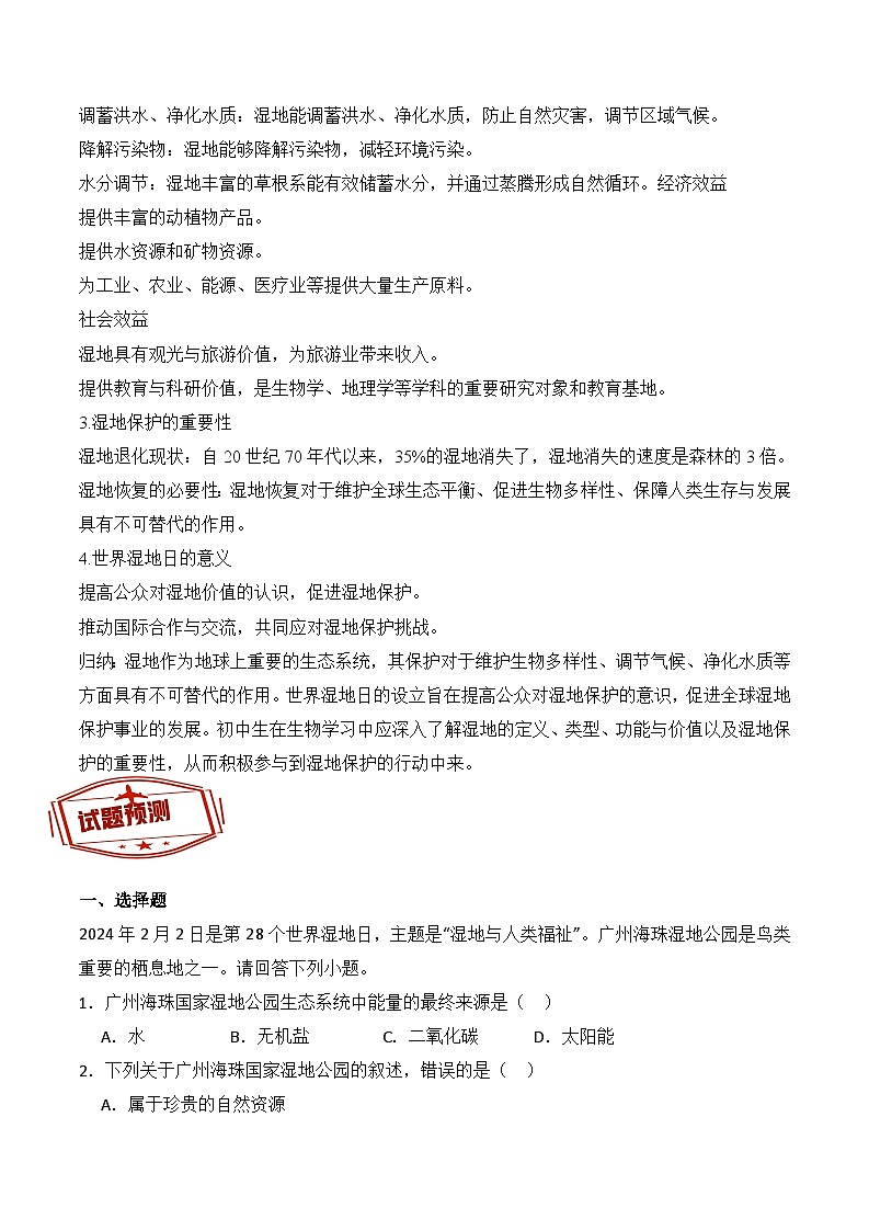 押热点06 世界湿地日+世界水日-2024年中考生物社会热点整理及试题预测（原卷版）第2页