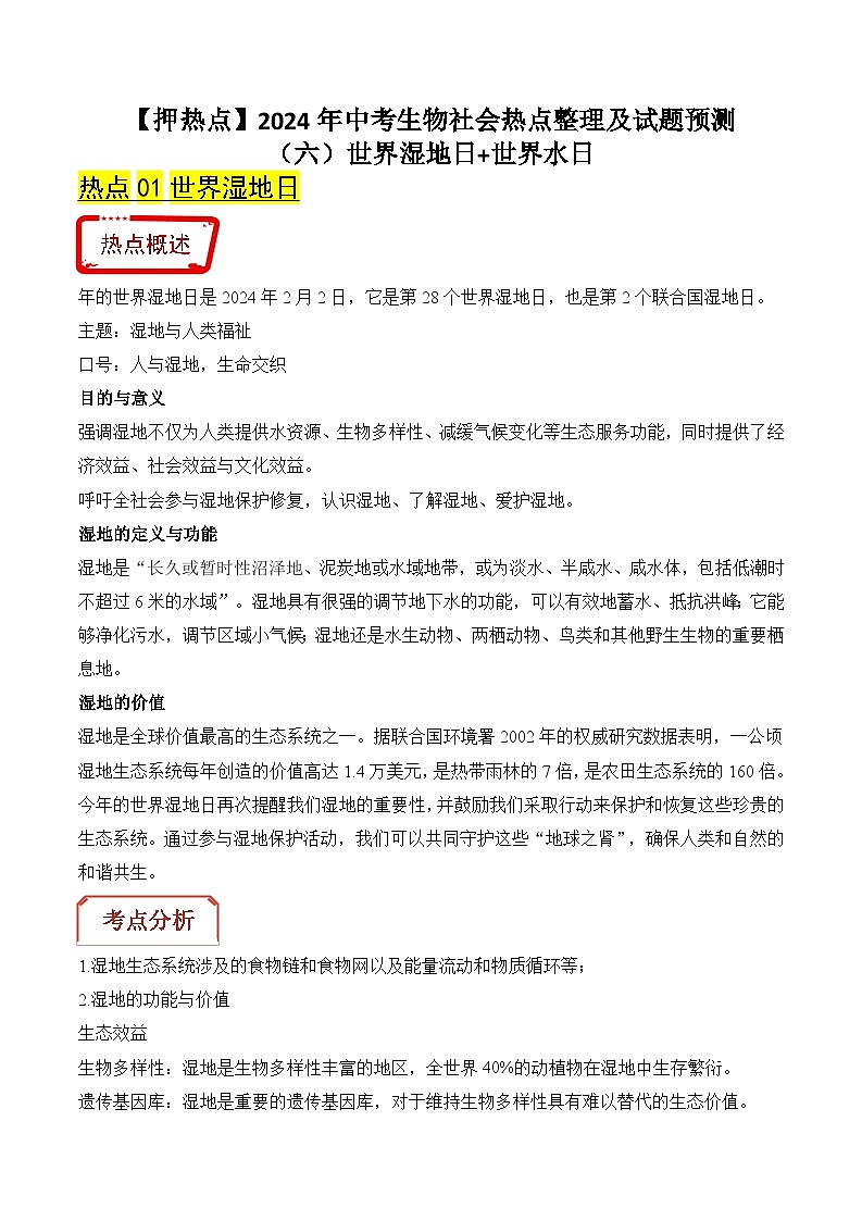 押热点06 世界湿地日+世界水日-2024年中考生物社会热点整理及试题预测（解析版）第1页