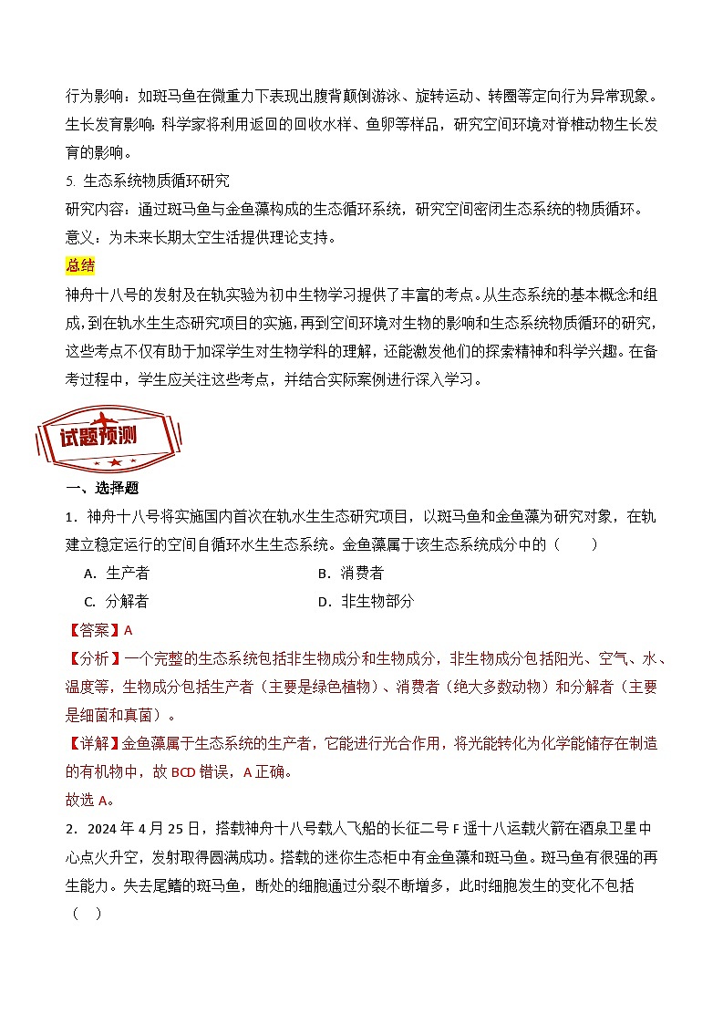 押热点01 神州十八号-2024年中考生物社会热点整理及试题预测（解析版）第2页